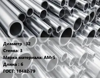 Труба алюминиевая 32 s=3 Марка: АМг5 L=6 ГОСТ: 18482-79